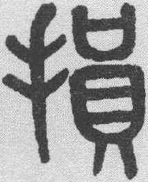 损,黃士陵 ,書法字典